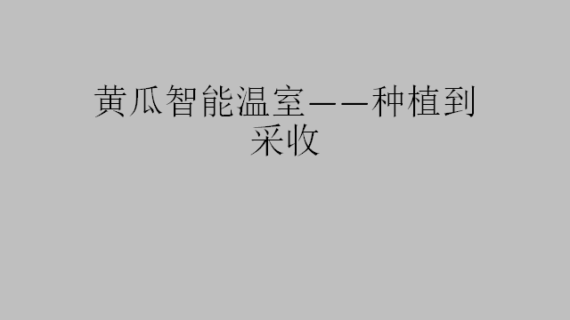黄瓜智能温室&mdash;&mdash;种植到采收